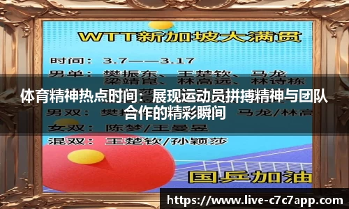体育精神热点时间：展现运动员拼搏精神与团队合作的精彩瞬间