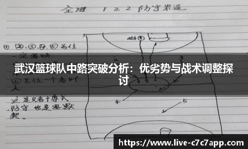 武汉篮球队中路突破分析：优劣势与战术调整探讨
