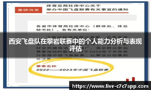 西安飞盘队在攀岩联赛中的个人能力分析与表现评估