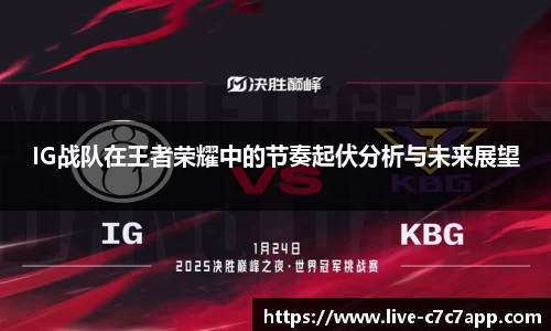 IG战队在王者荣耀中的节奏起伏分析与未来展望