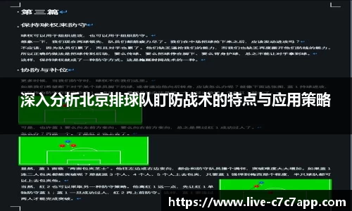 深入分析北京排球队盯防战术的特点与应用策略