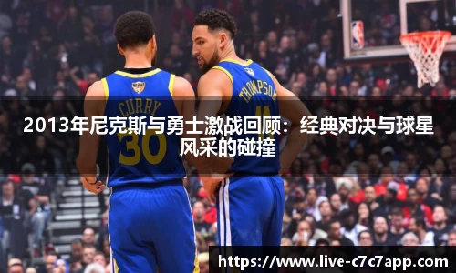 2013年尼克斯与勇士激战回顾：经典对决与球星风采的碰撞
