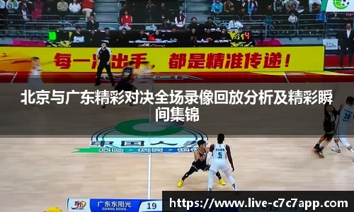 北京与广东精彩对决全场录像回放分析及精彩瞬间集锦